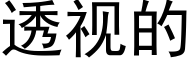 透视的 (黑体矢量字库)