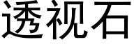 透視石 (黑體矢量字庫)