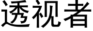 透視者 (黑體矢量字庫)