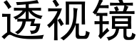 透视镜 (黑体矢量字库)