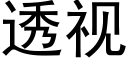 透视 (黑体矢量字库)