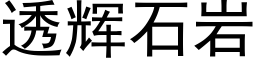 透辉石岩 (黑体矢量字库)