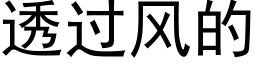 透过风的 (黑体矢量字库)