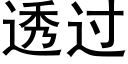 透過 (黑體矢量字庫)