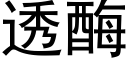 透酶 (黑體矢量字庫)