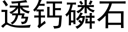 透钙磷石 (黑体矢量字库)