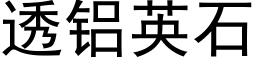 透鋁英石 (黑體矢量字庫)