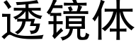 透镜体 (黑体矢量字库)