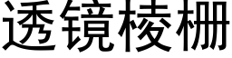 透镜棱栅 (黑体矢量字库)