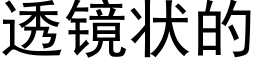 透镜状的 (黑体矢量字库)