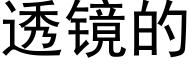 透镜的 (黑体矢量字库)