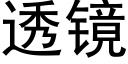 透鏡 (黑體矢量字庫)