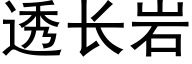 透长岩 (黑体矢量字库)