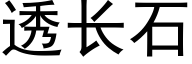 透长石 (黑体矢量字库)