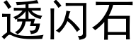 透閃石 (黑體矢量字庫)