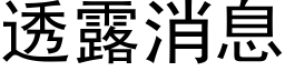 透露消息 (黑體矢量字庫)