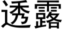 透露 (黑体矢量字库)