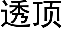 透顶 (黑体矢量字库)