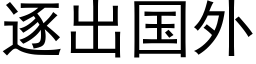 逐出國外 (黑體矢量字庫)