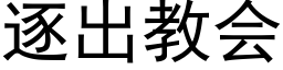 逐出教会 (黑体矢量字库)