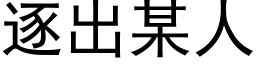 逐出某人 (黑體矢量字庫)