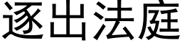 逐出法庭 (黑體矢量字庫)