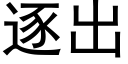 逐出 (黑體矢量字庫)