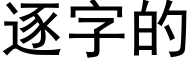 逐字的 (黑體矢量字庫)