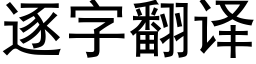 逐字翻譯 (黑體矢量字庫)