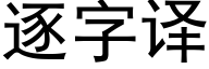 逐字译 (黑体矢量字库)