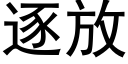 逐放 (黑体矢量字库)