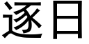 逐日 (黑体矢量字库)