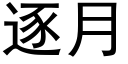 逐月 (黑體矢量字庫)