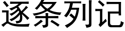 逐條列記 (黑體矢量字庫)