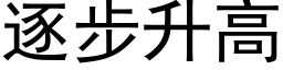 逐步升高 (黑體矢量字庫)