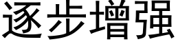 逐步增強 (黑體矢量字庫)