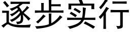 逐步实行 (黑体矢量字库)