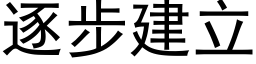 逐步建立 (黑体矢量字库)