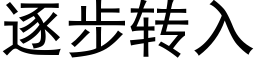 逐步转入 (黑体矢量字库)