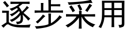 逐步采用 (黑體矢量字庫)