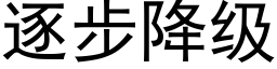 逐步降级 (黑体矢量字库)