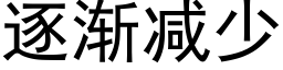 逐渐减少 (黑体矢量字库)