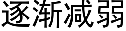 逐漸減弱 (黑體矢量字庫)