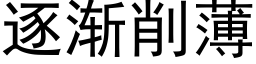 逐漸削薄 (黑體矢量字庫)