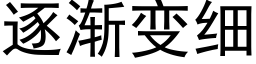 逐渐变细 (黑体矢量字库)