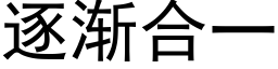 逐渐合一 (黑体矢量字库)