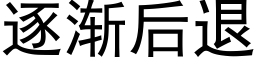 逐渐后退 (黑体矢量字库)