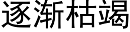 逐渐枯竭 (黑体矢量字库)