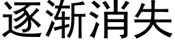 逐漸消失 (黑體矢量字庫)