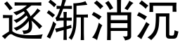 逐漸消沉 (黑體矢量字庫)